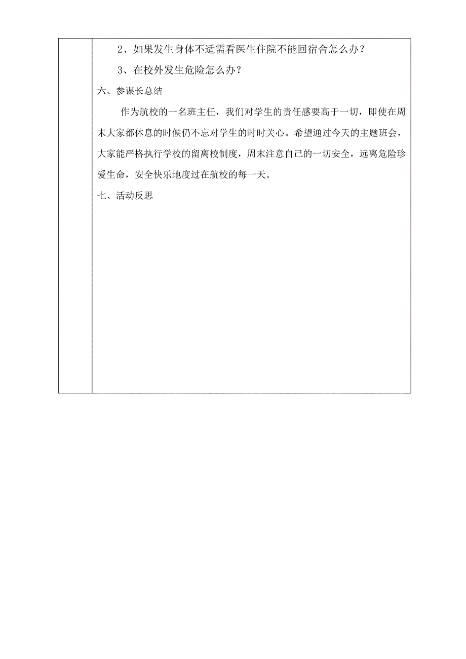 周末安全教育主题班会课教案_第3页