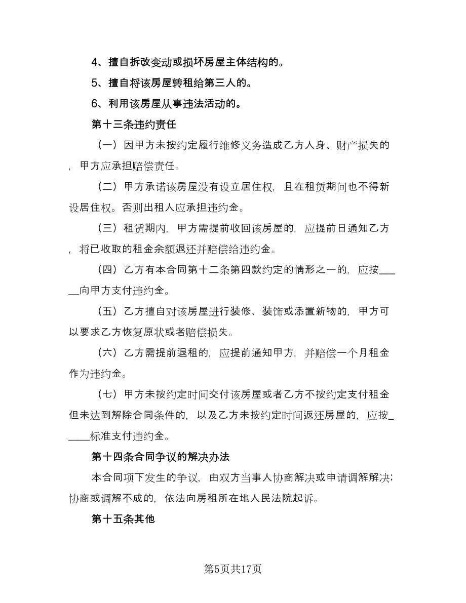 村集体房屋租赁协议样书律师版（四篇）.doc_第5页