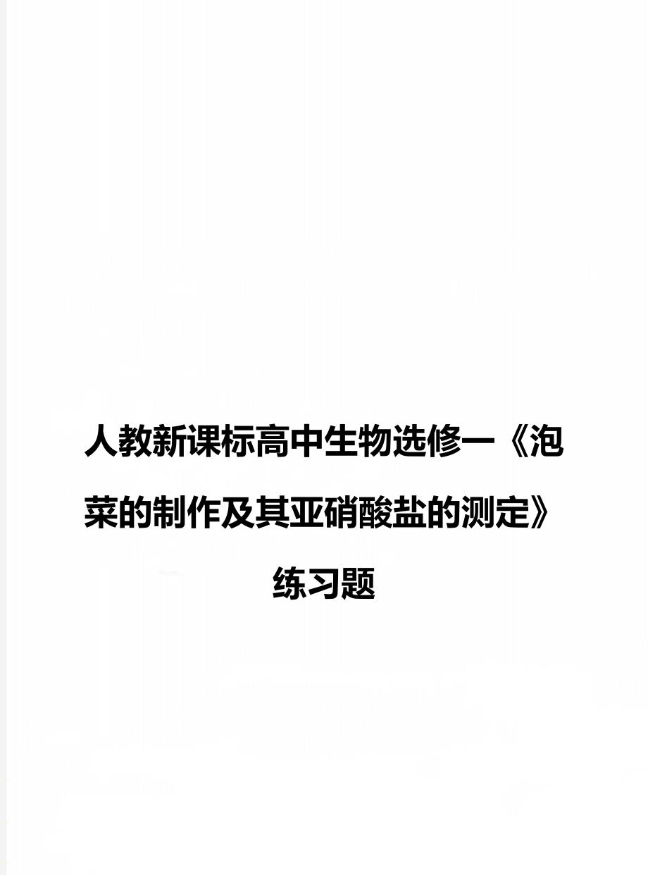 人教新课标高中生物选修一《泡菜的制作及其亚硝酸盐的测定》练习题_第1页