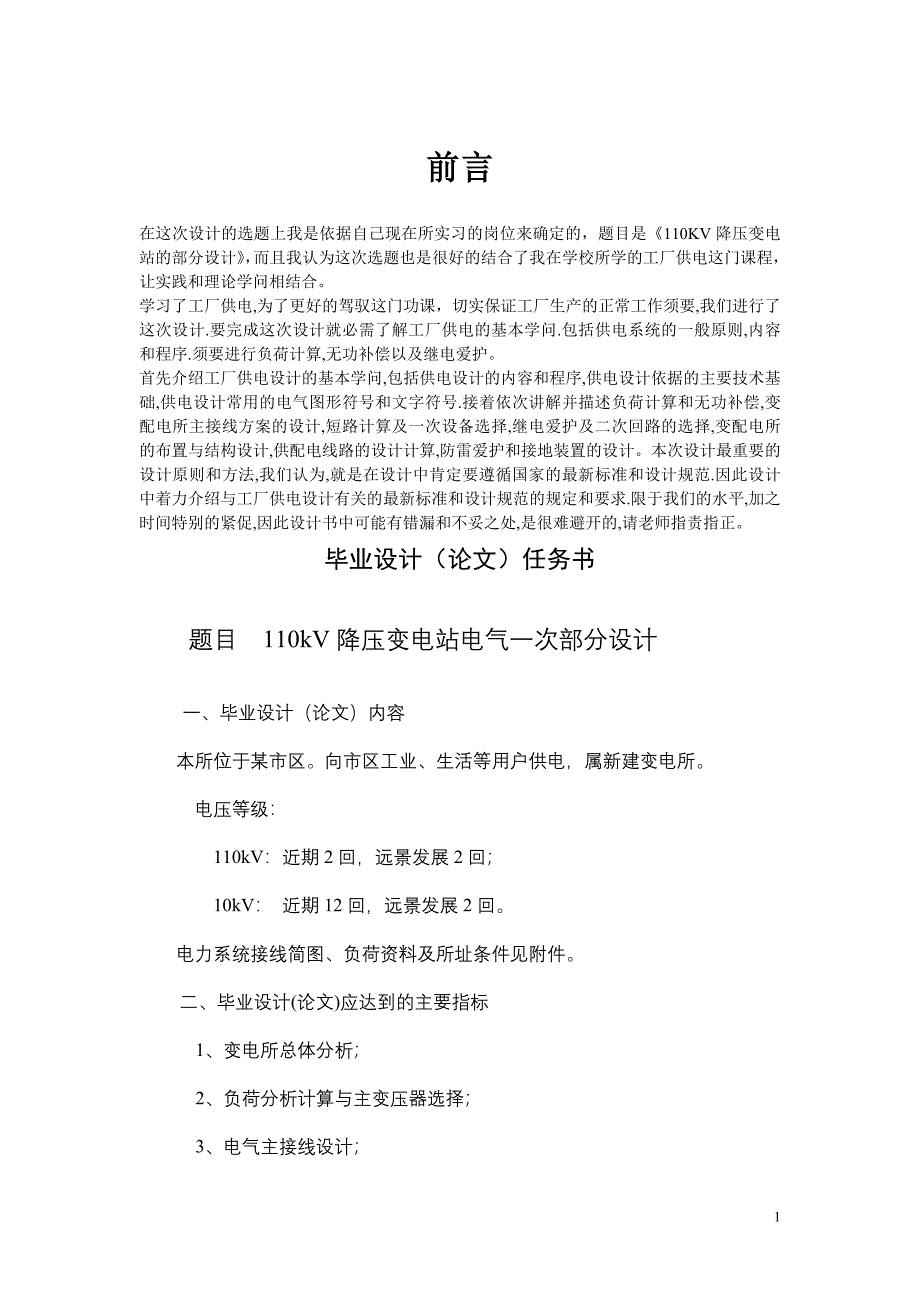 我的本科毕业论文变电所设计_第1页