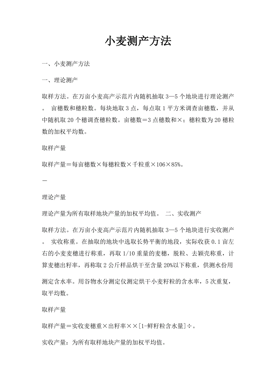 小麦测产方法_第1页