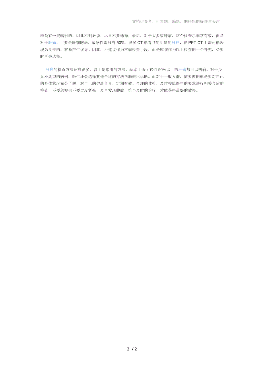 体检恰当肝癌能早发现-肝癌的诊断方法_第2页