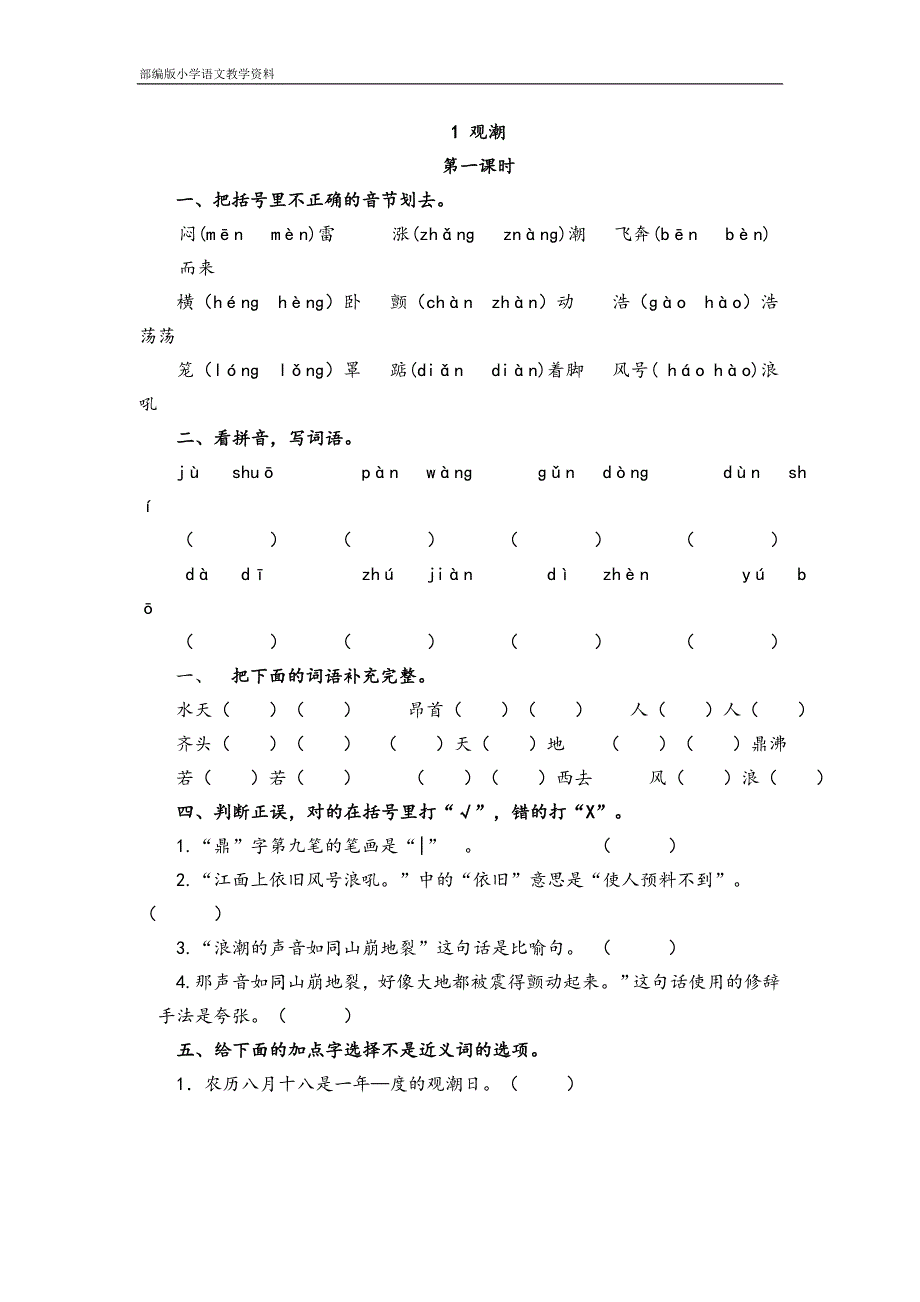 部编版人教版四年级上册语文一课一练-1-观潮(含答案)人教(部编版).doc_第1页