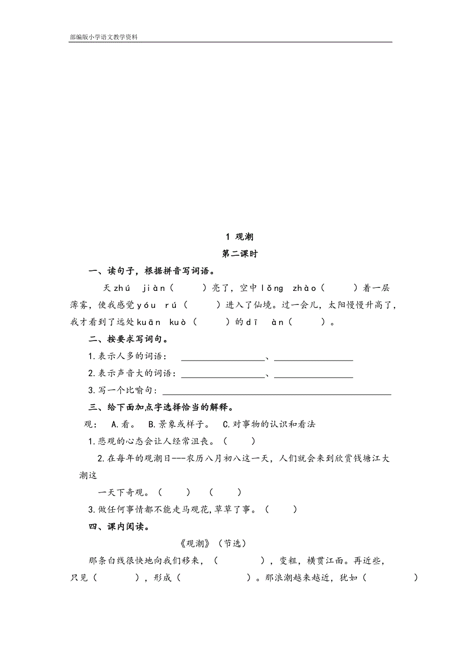 部编版人教版四年级上册语文一课一练-1-观潮(含答案)人教(部编版).doc_第3页