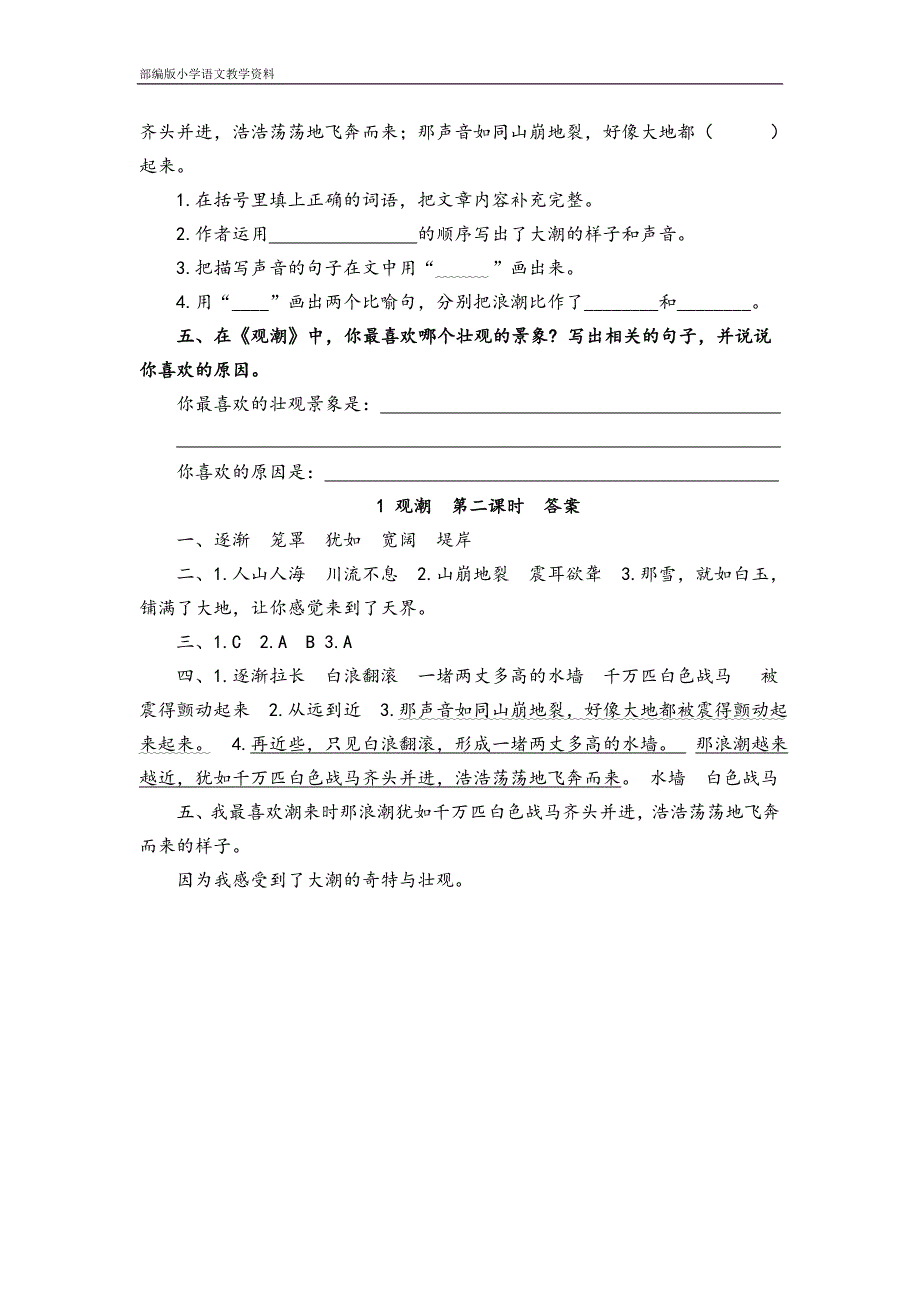 部编版人教版四年级上册语文一课一练-1-观潮(含答案)人教(部编版).doc_第4页