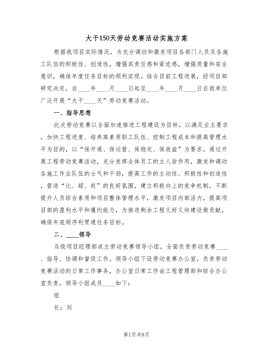 大干150天劳动竞赛活动实施方案（三篇）_第1页