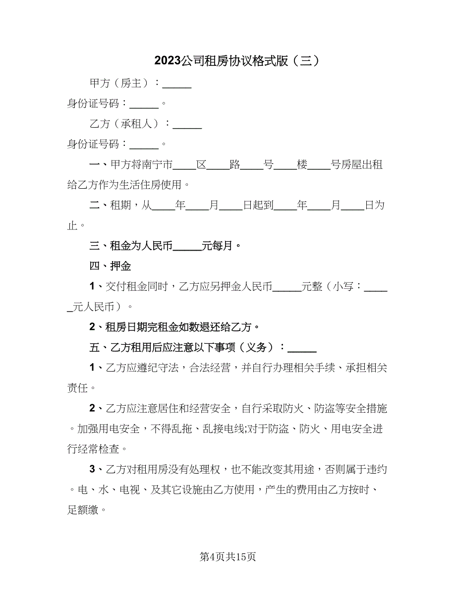 2023公司租房协议格式版（7篇）_第4页