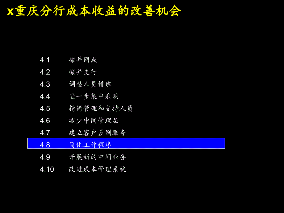 某银行管理咨询方案-简化工作程序_第1页