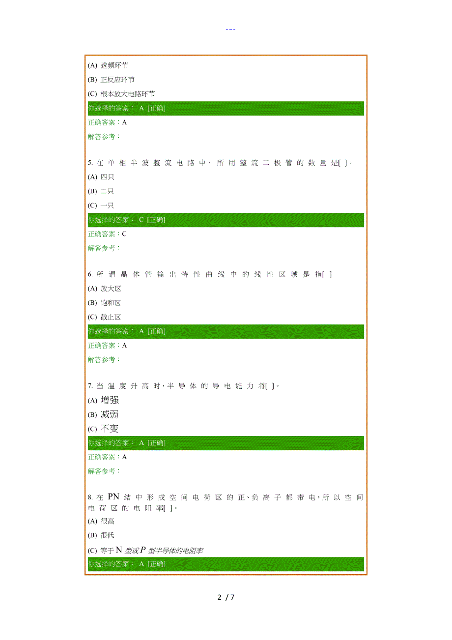 【模拟电子技术A】第一次作业_第2页