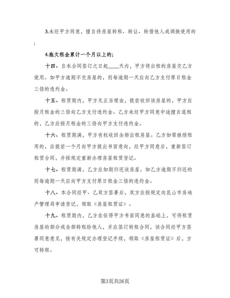 单身公寓出租合同律师版（六篇）.doc_第3页