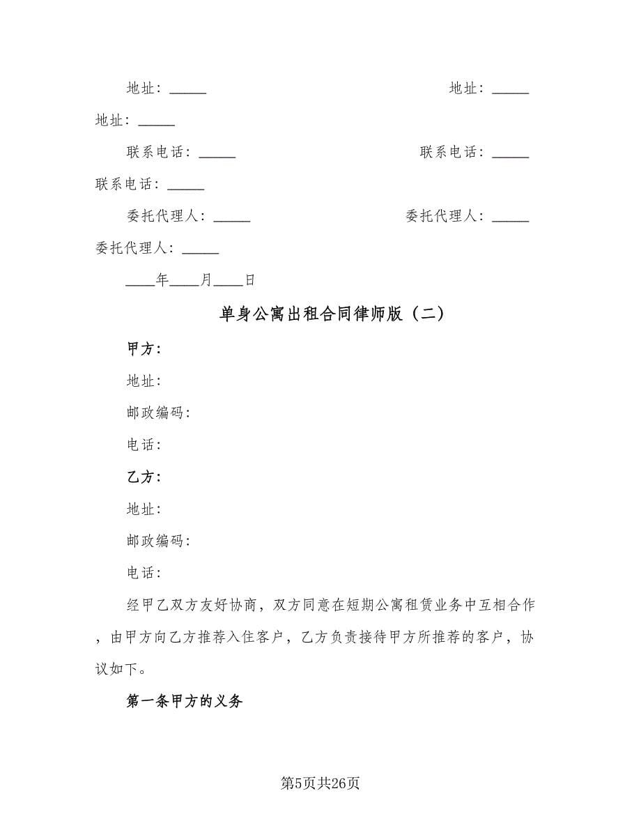 单身公寓出租合同律师版（六篇）.doc_第5页