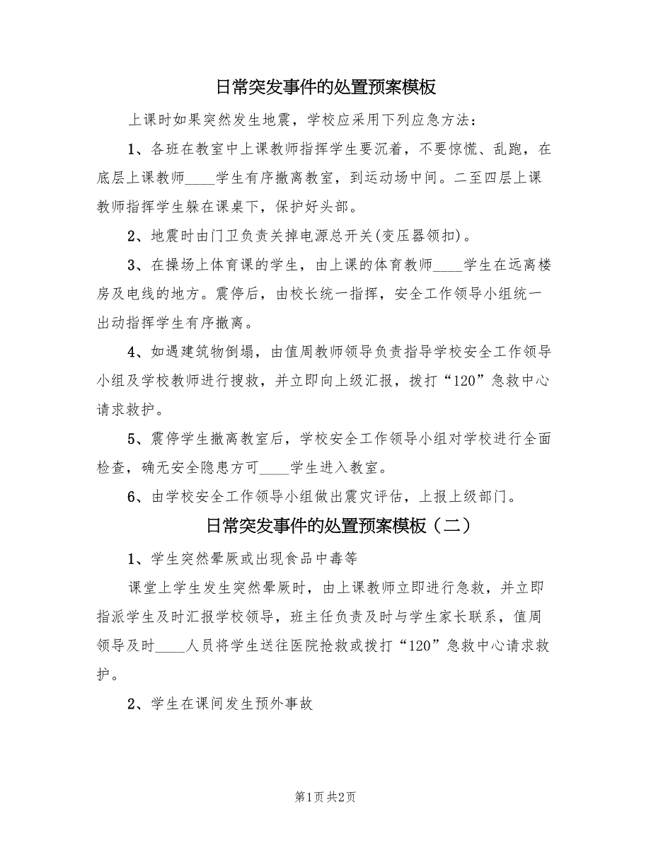 日常突发事件的处置预案模板（二篇）_第1页