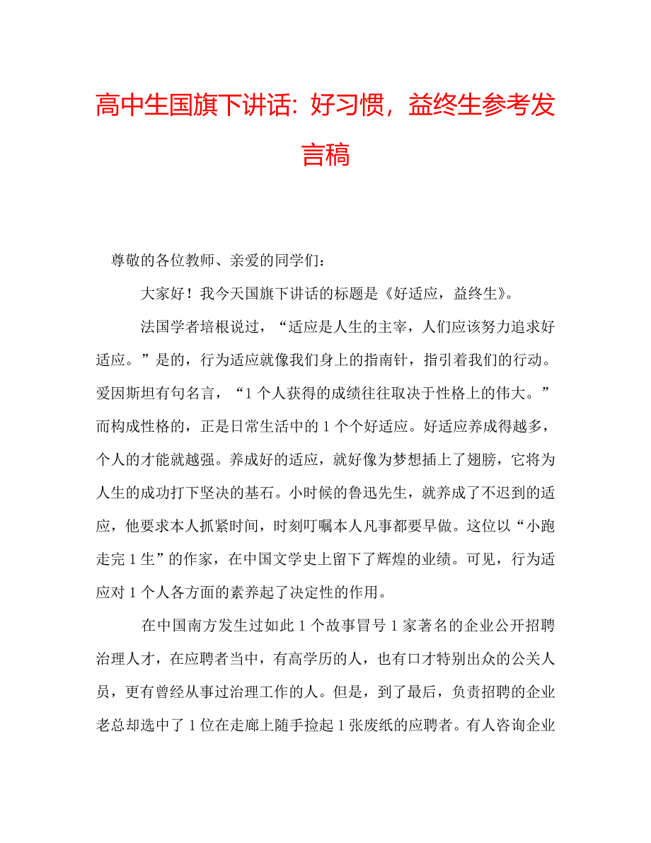 高中生国旗下讲话好习惯益终生参考发言稿 .doc_第1页