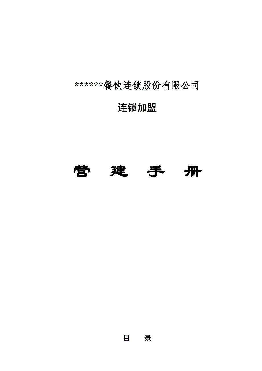 大型餐饮连锁加盟店营建手册_第1页