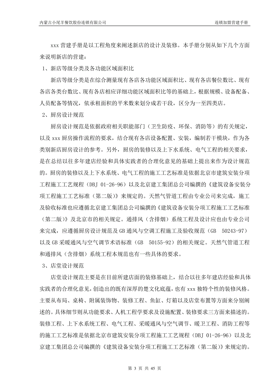 大型餐饮连锁加盟店营建手册_第3页