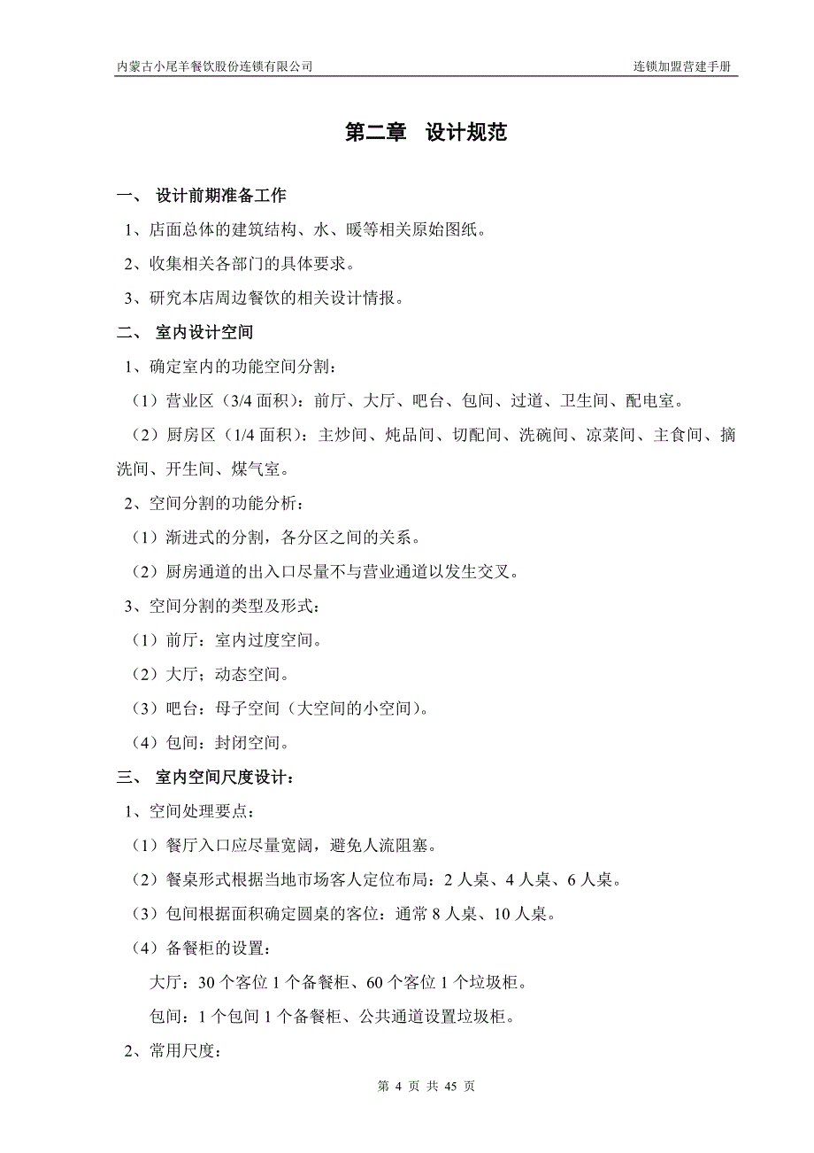 大型餐饮连锁加盟店营建手册_第4页