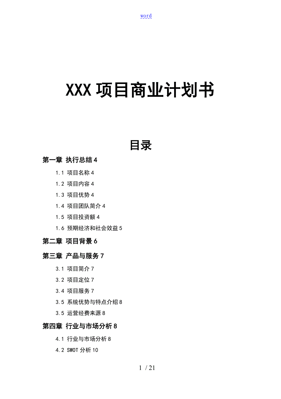 XXX项目商业计划清单书_第1页