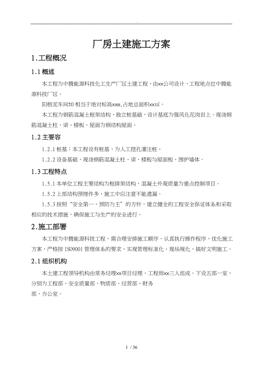 工业厂房土建工程施工组织设计方案_第1页