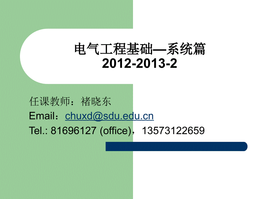 电气工程基础—系统篇2012-2013-2_第1页