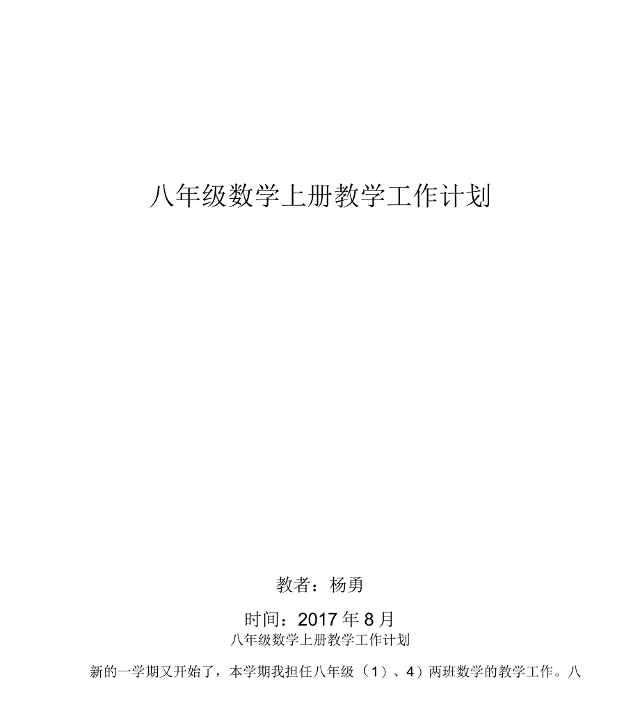 新人教版八年级上册数学教学计划_第1页