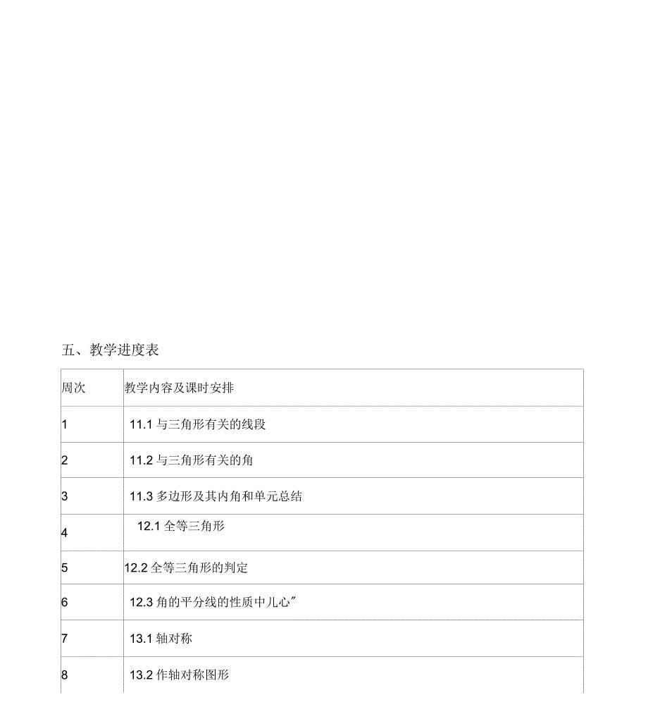 新人教版八年级上册数学教学计划_第5页