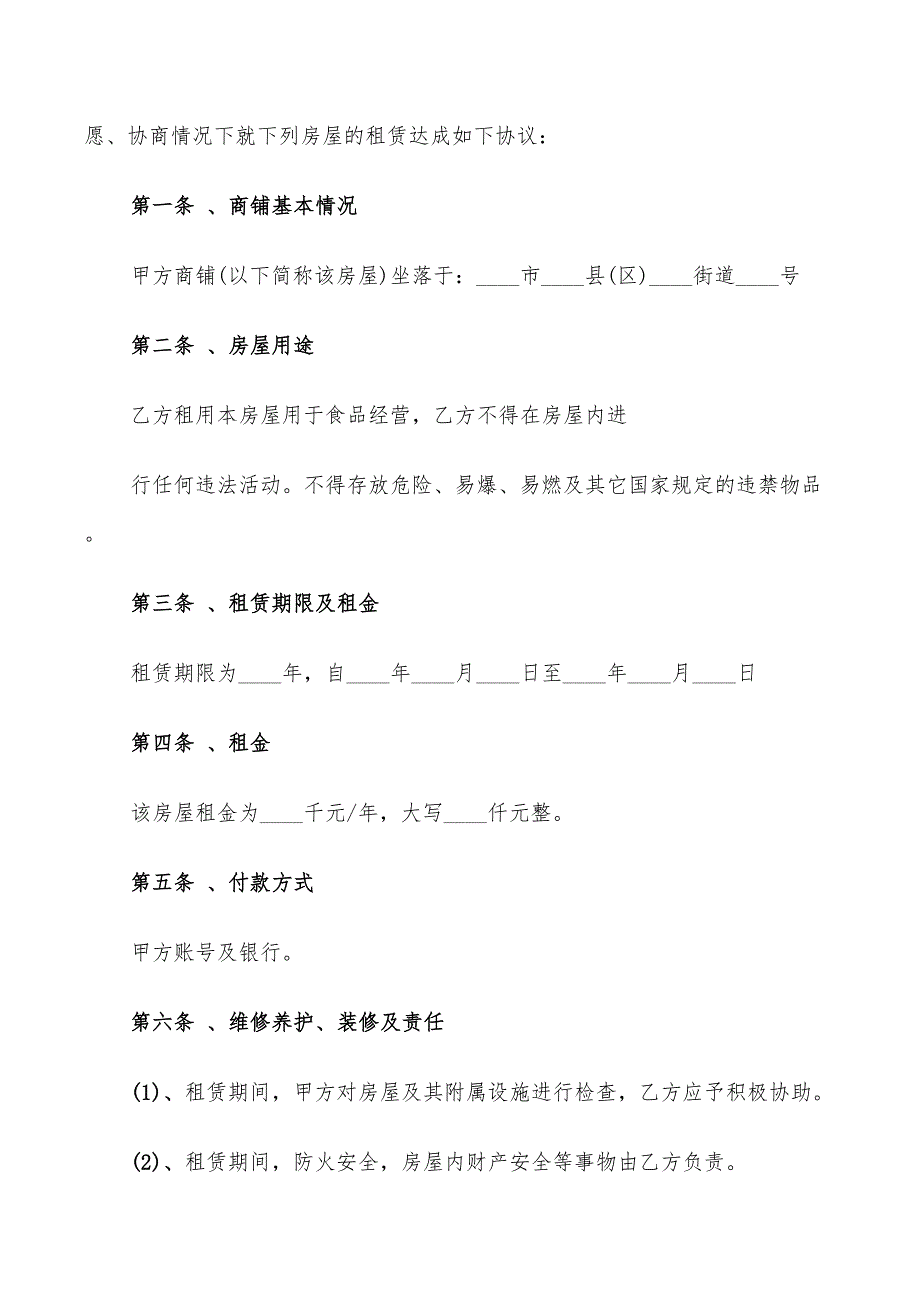 门面商铺租赁合同简单范本(12篇)_第4页