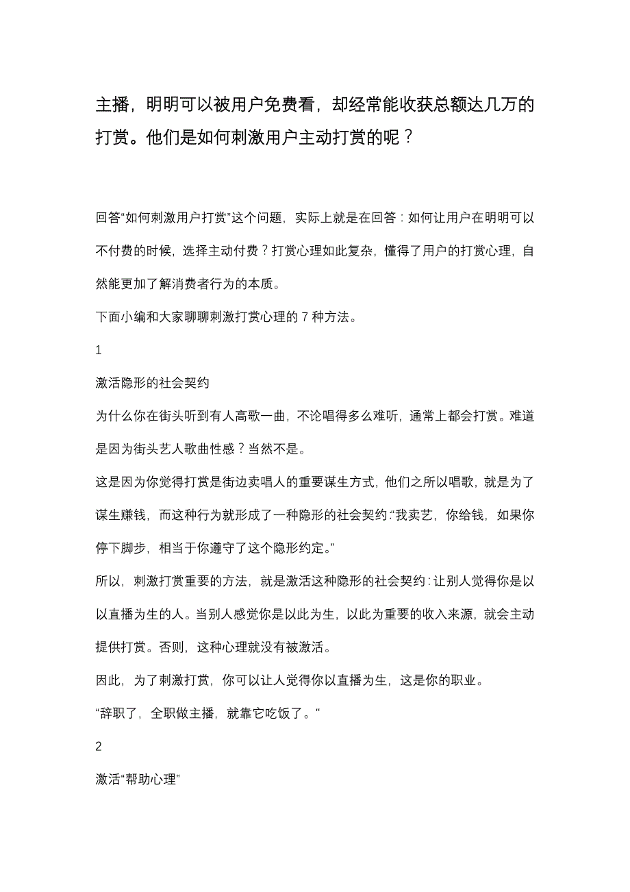 被打赏最多的主播他们都用了这七种方法（天选打工人）.docx_第1页