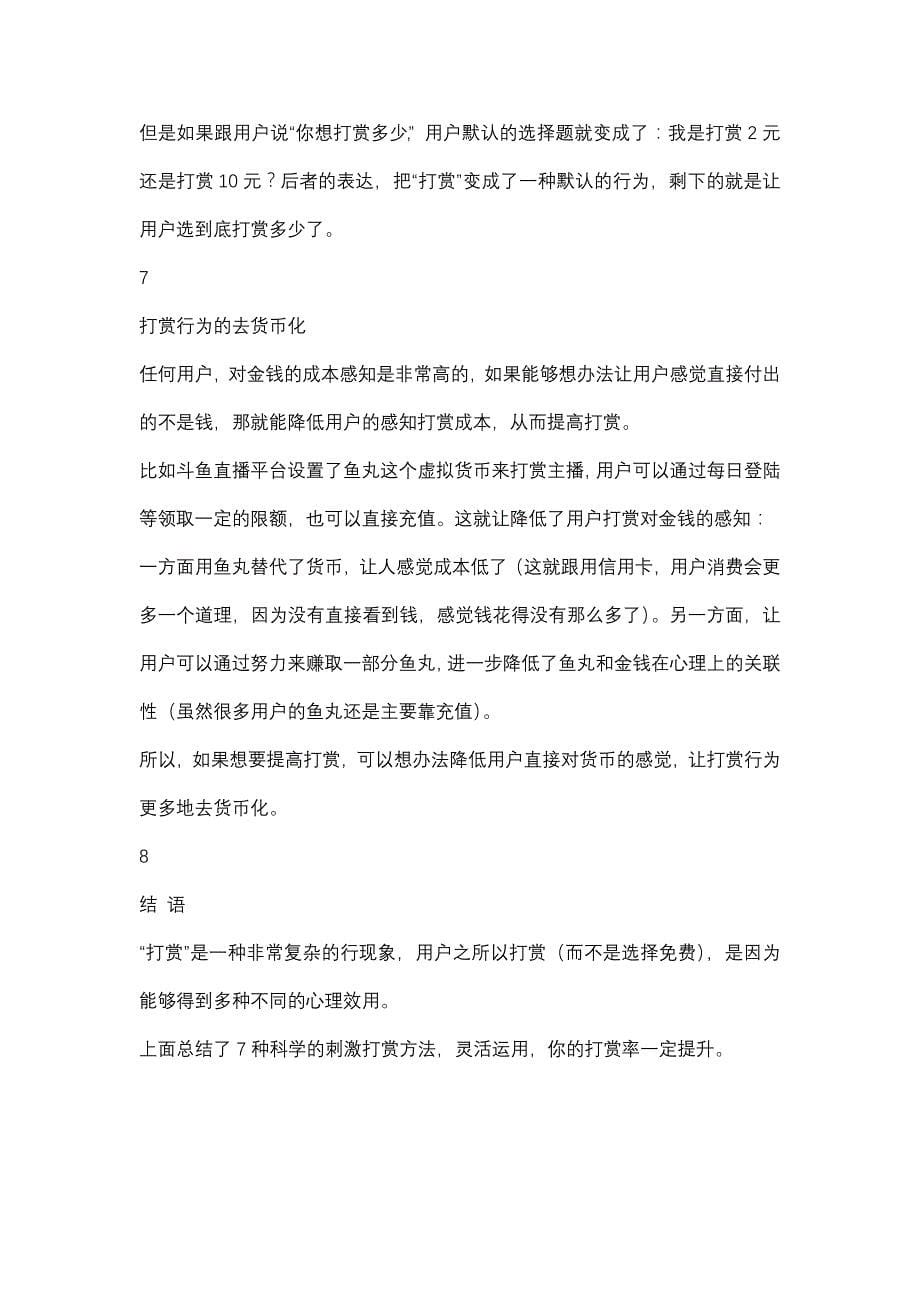 被打赏最多的主播他们都用了这七种方法（天选打工人）.docx_第5页