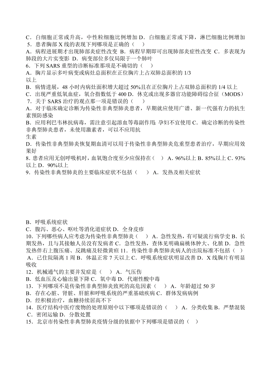 北京防治传染性非典型性肺炎考试试卷_第2页