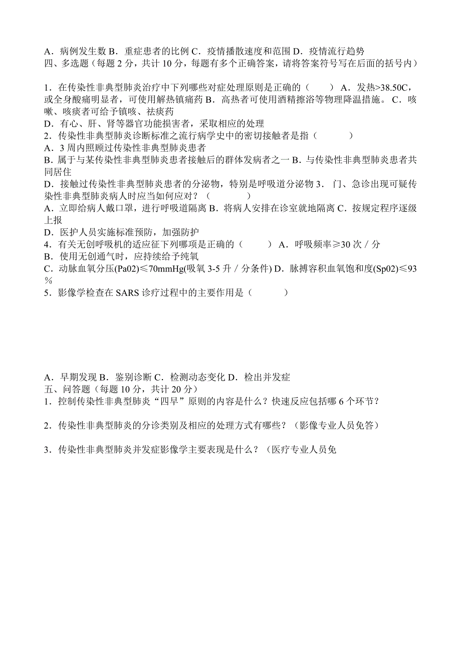 北京防治传染性非典型性肺炎考试试卷_第3页