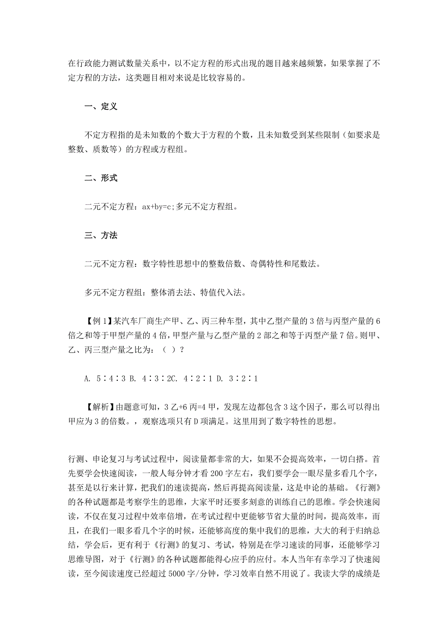 国家公务员考试行测指导：不定方程解法_第1页