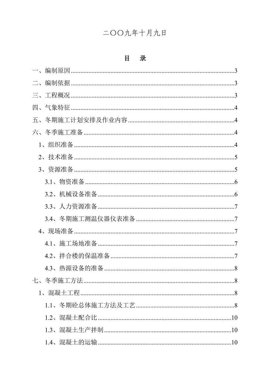 铁路新建隧道冬季施工方案及技术措施_第2页