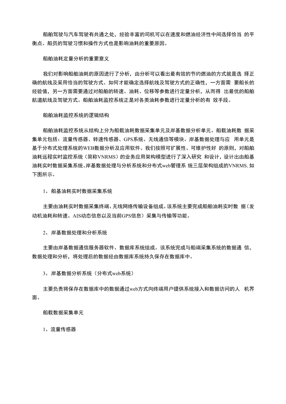 内河船舶油耗动态管理_第2页