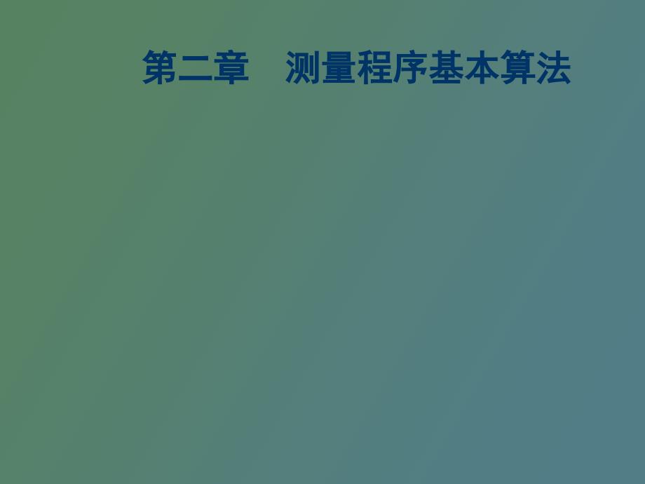 测量程序基本算法_第1页