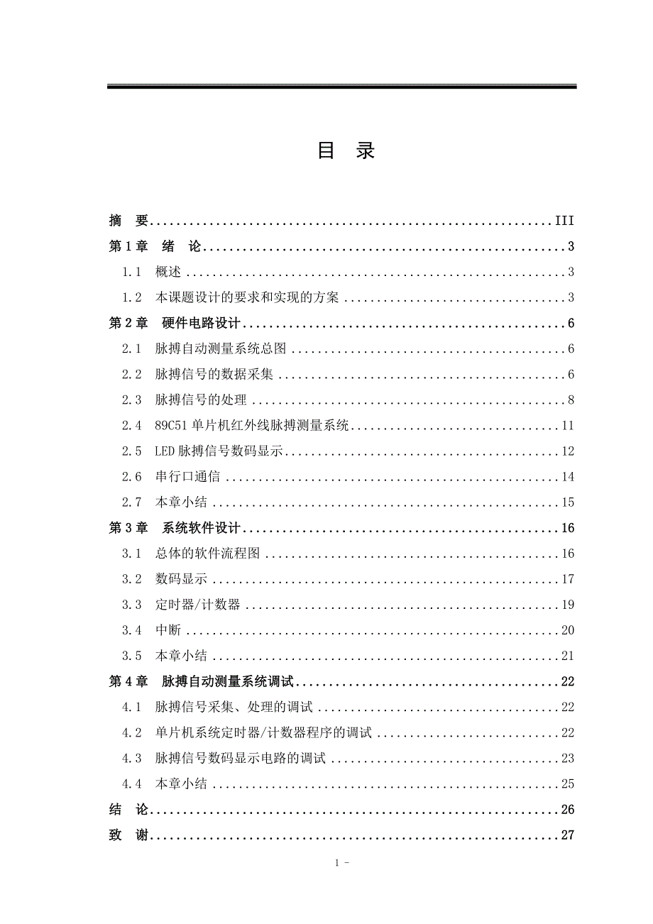 红外线脉搏自动测量仪论文-毕业论文.doc_第4页