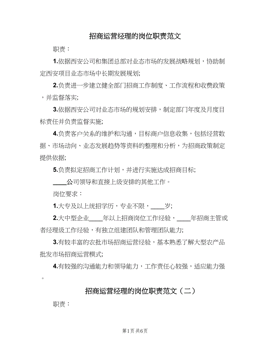 招商运营经理的岗位职责范文（7篇）_第1页