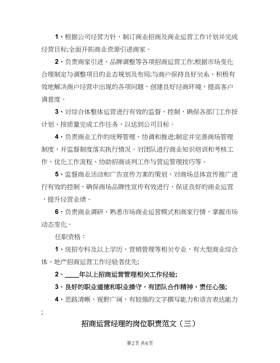 招商运营经理的岗位职责范文（7篇）_第2页