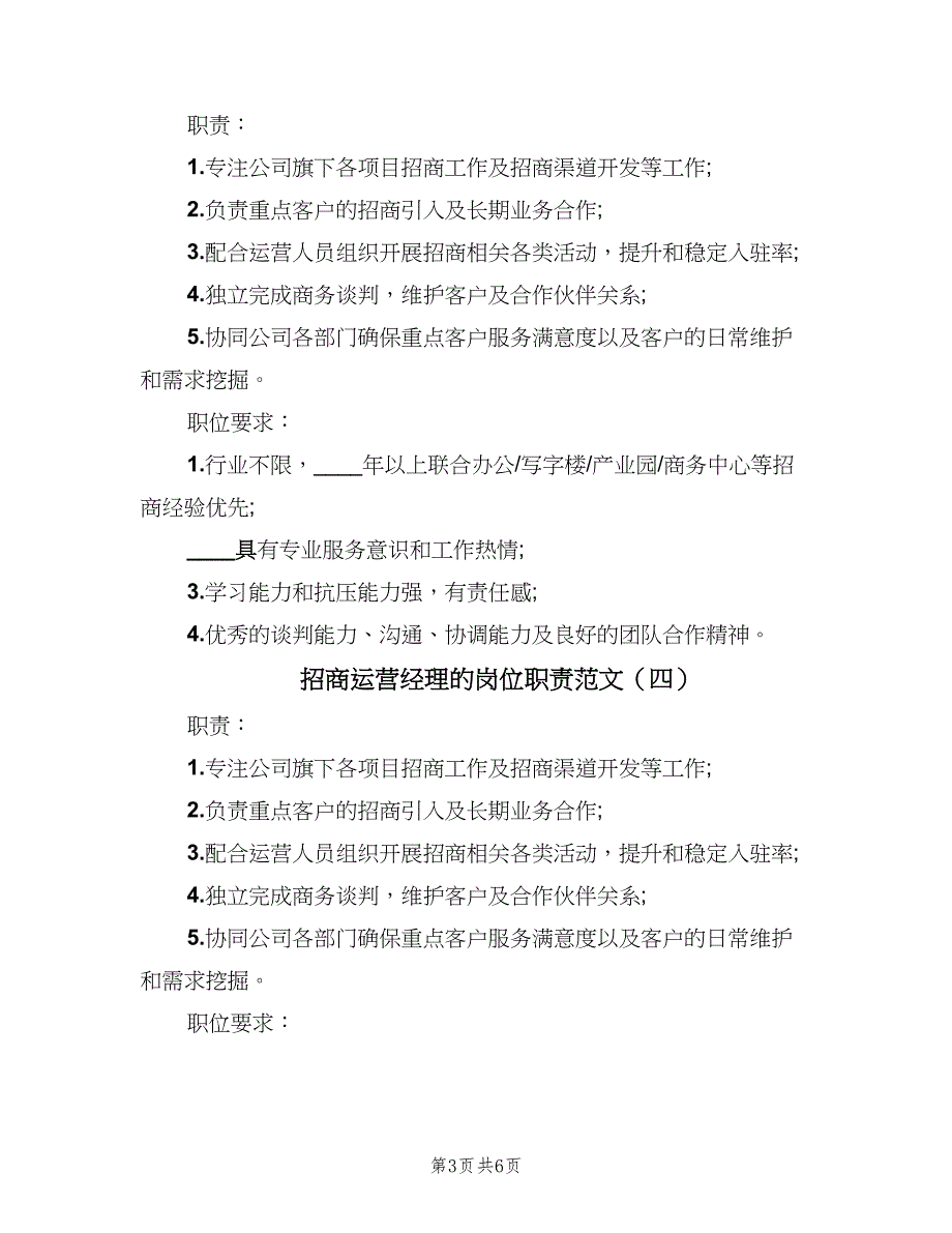 招商运营经理的岗位职责范文（7篇）_第3页