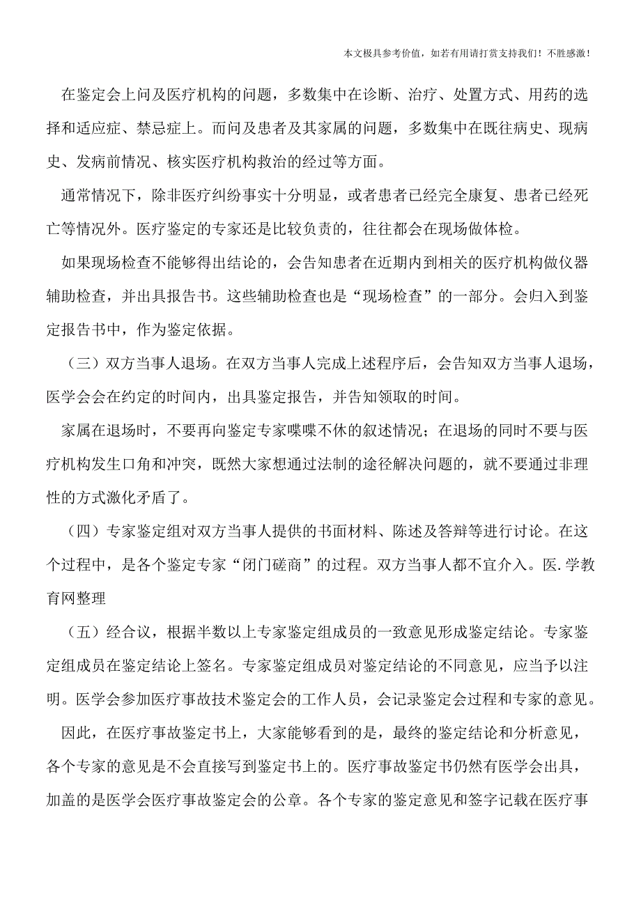 医疗事故鉴定流程如何进行-有些什么项目-【热门下载】.doc_第2页