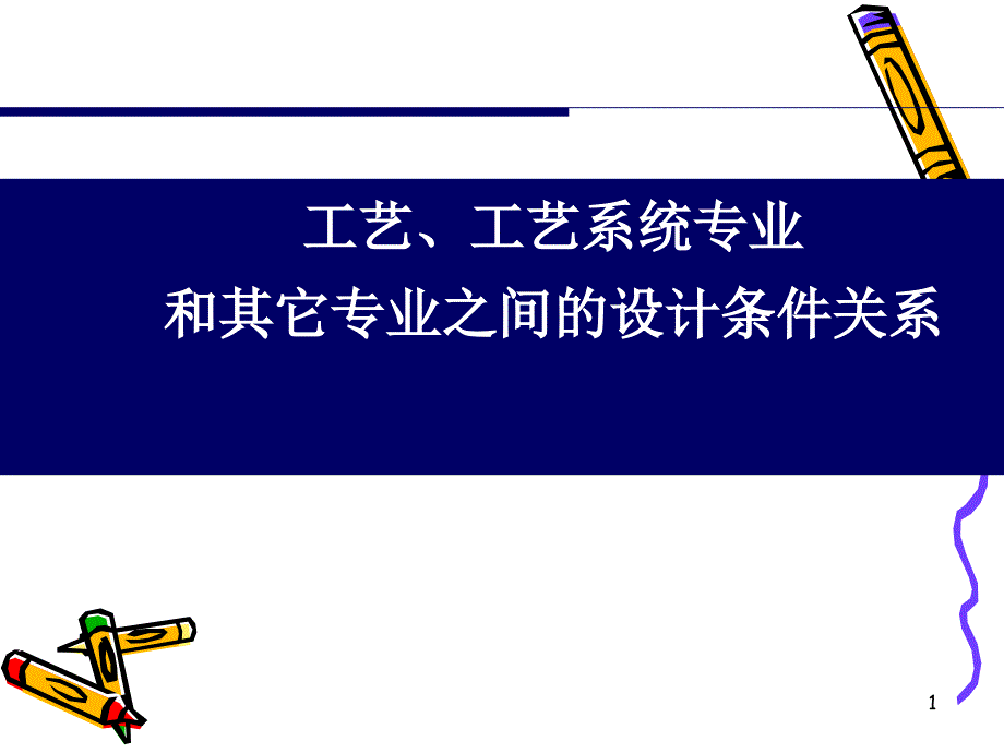 设计公司工艺系统条件关系_第1页