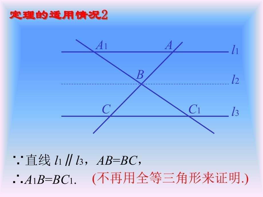 定理如果一组平行线在一条直线上截得的线段相等教学课件_第5页