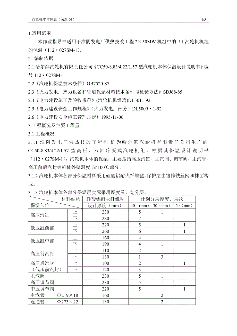 汽轮机本体保温方案知识.doc_第1页