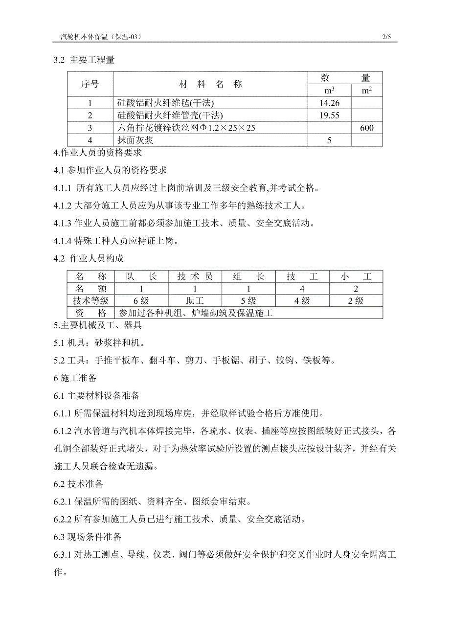 汽轮机本体保温方案知识.doc_第2页