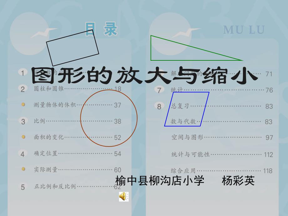 六年级数学上册图形的放大与缩小_第1页