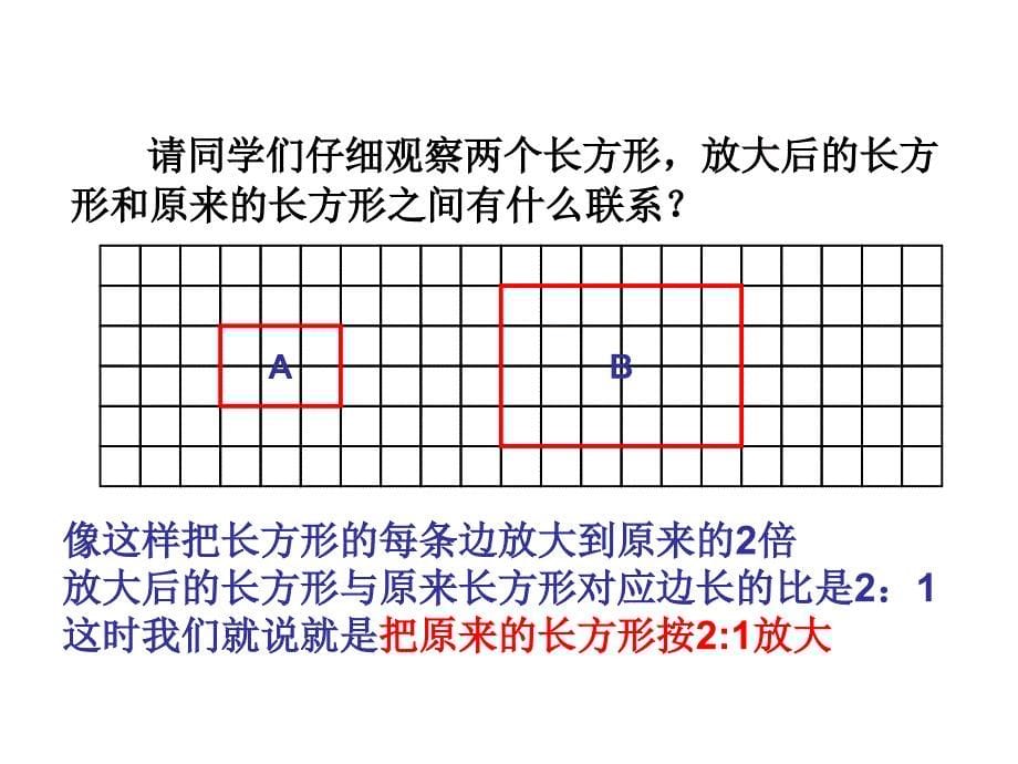 六年级数学上册图形的放大与缩小_第5页