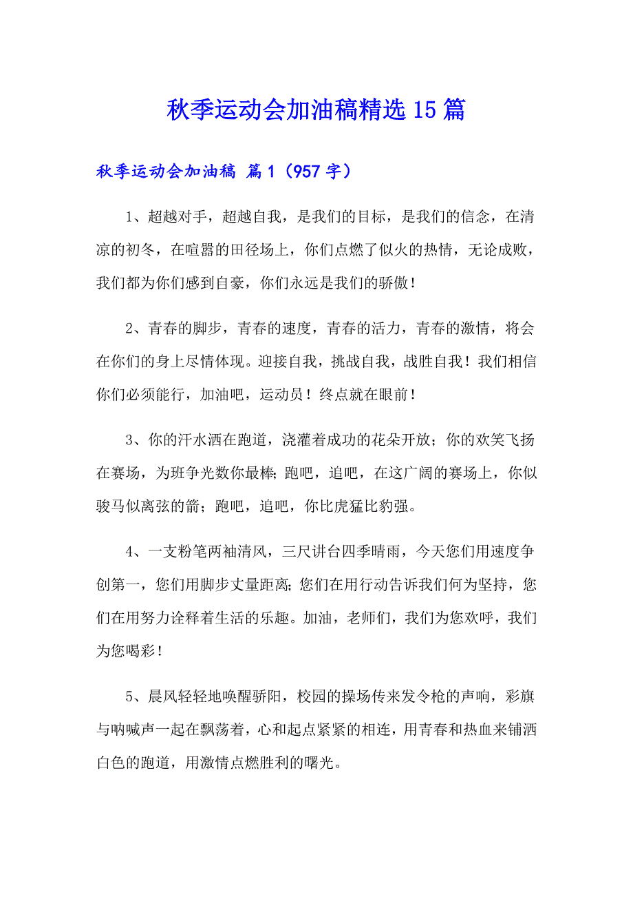 【精品模板】季运动会加油稿精选15篇_第1页