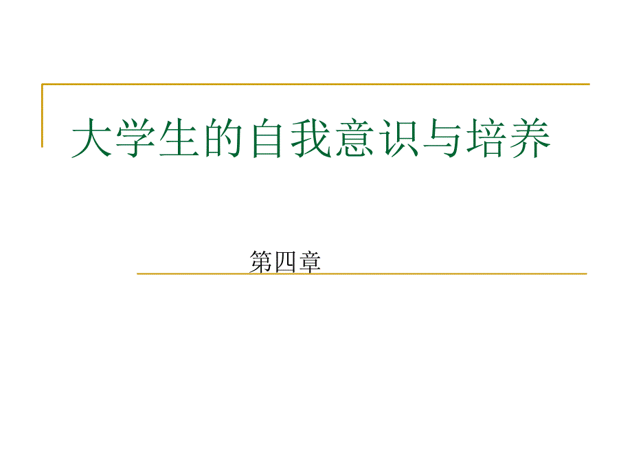 第四章大学生的自我意识与培养课件_第1页