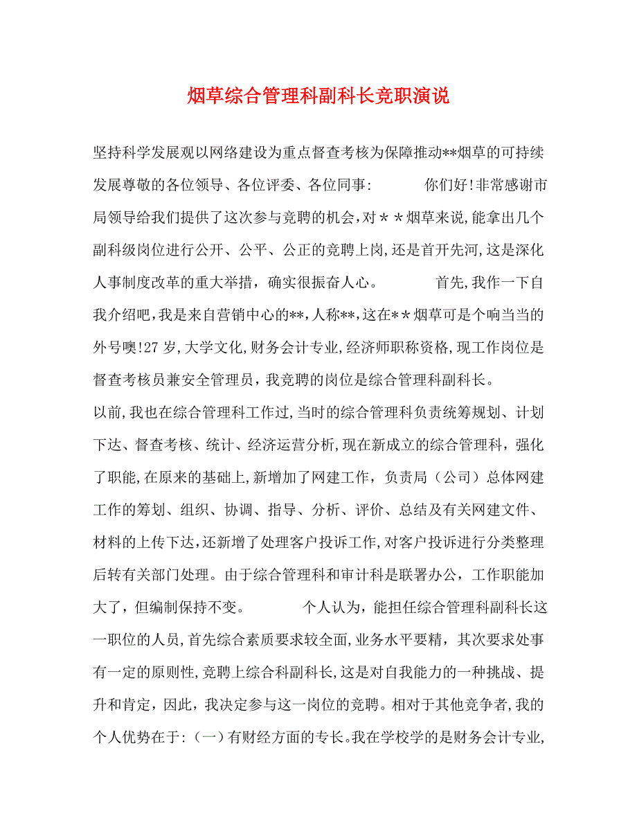烟草综合管理科副科长竞职演说_第1页