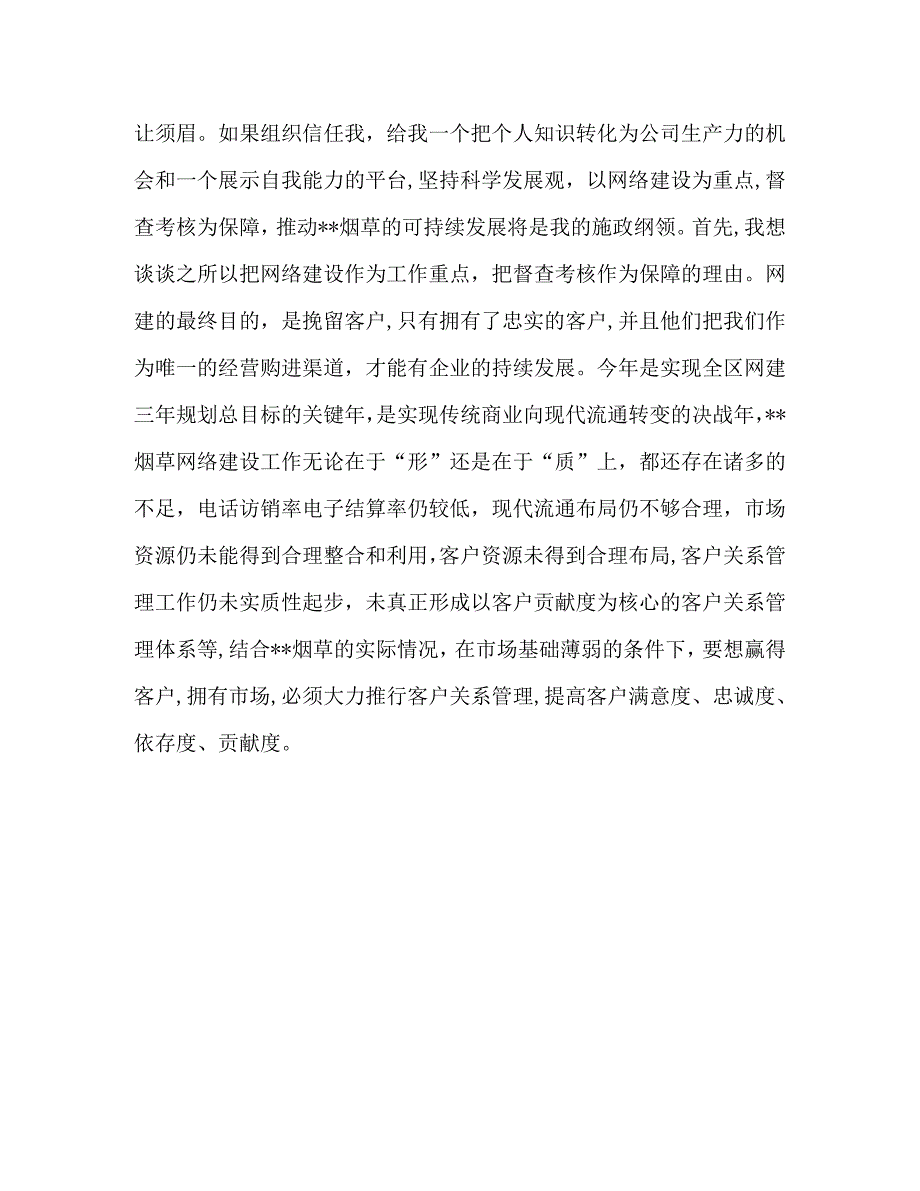烟草综合管理科副科长竞职演说_第3页