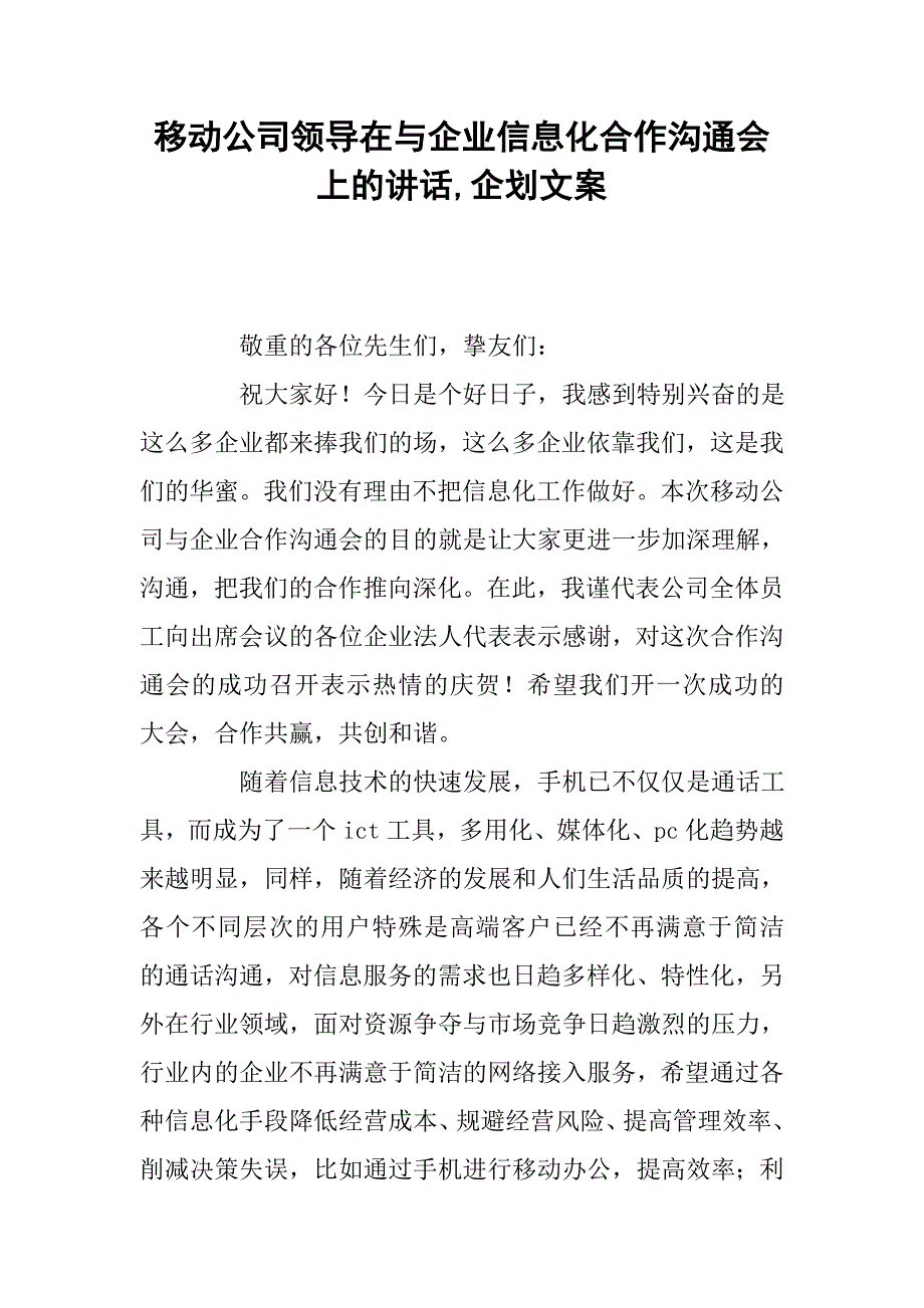 移动公司领导在与企业信息化合作交流会上的讲话-企划文案_第1页